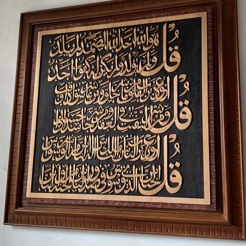 Kaligrafi Ukir Jepara AlIkhlas AlFalaq AnNas (3 Qul)